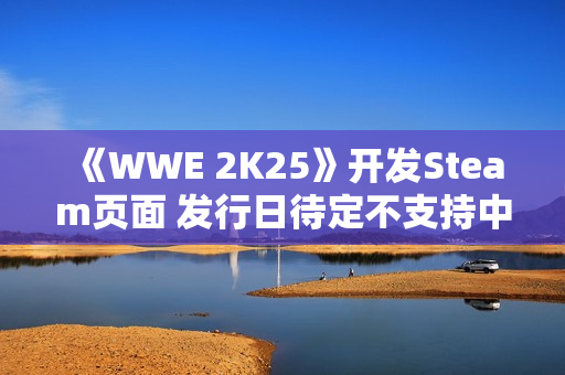 《WWE 2K25》开发Steam页面 发行日待定不支持中文