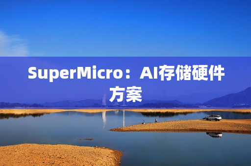 SuperMicro：AI存储硬件方案