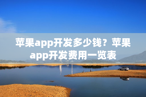 苹果app开发多少钱？苹果app开发费用一览表