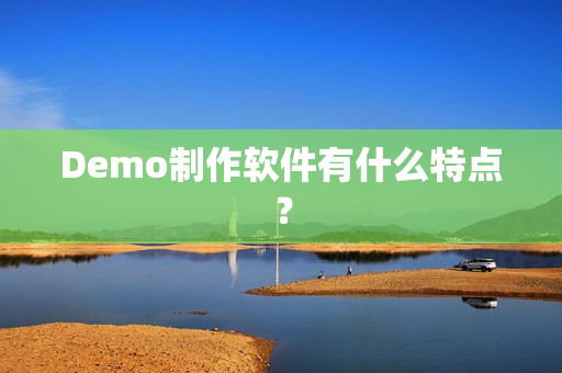 Demo制作软件有什么特点? Demo制作软件有什么特点?