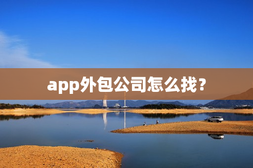 app外包公司怎么找？