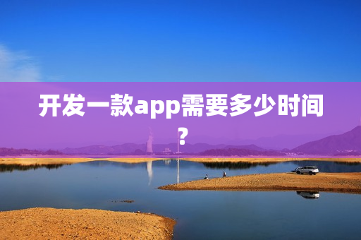 开发一款app需要多少时间？