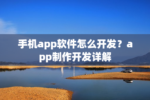 手机app软件怎么开发？app制作开发详解