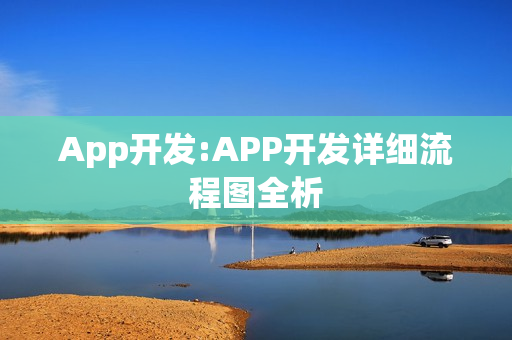 App开发:APP开发详细流程图全析 App开发:APP开发详细流程图全析