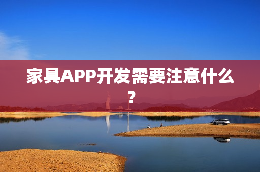 家具APP开发需要注意什么？