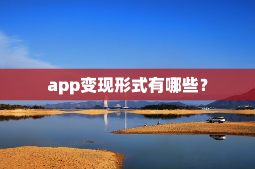 app变现形式有哪些？