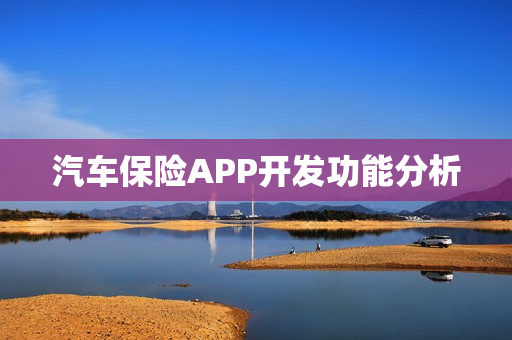 汽车保险APP开发功能分析