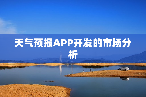天气预报APP开发的市场分析 天气预报APP开发的市场分析
