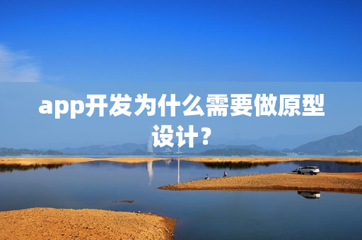 app开发为什么需要做原型设计? app开发为什么需要做原型设计?