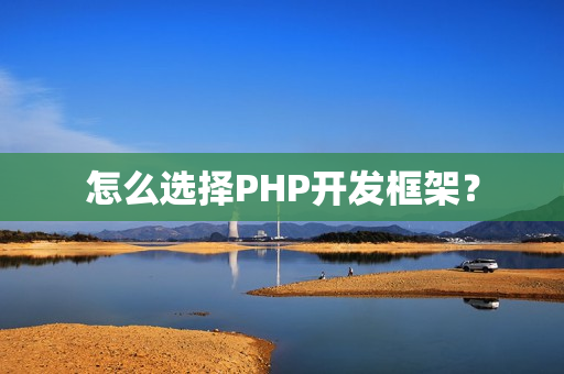 怎么选择PHP开发框架？