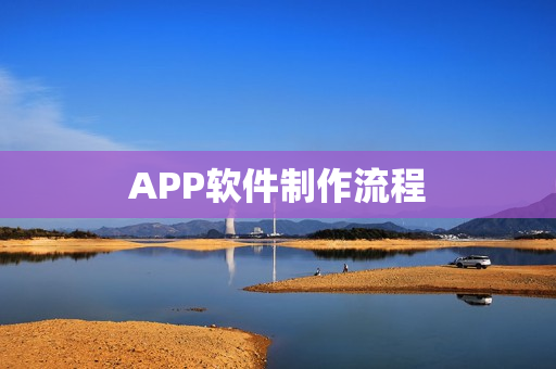 APP软件制作流程