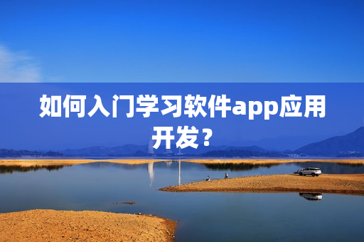 如何入门学习软件app应用开发？
