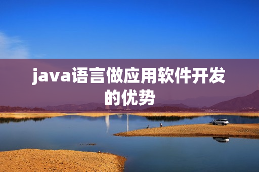 java语言做应用软件开发的优势
