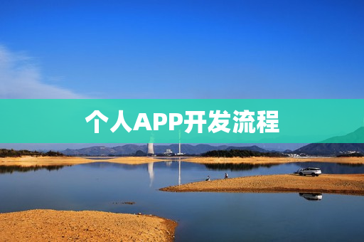 个人APP开发流程 个人APP开发流程