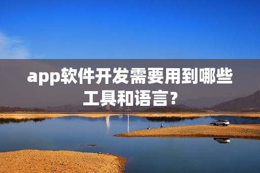 app软件开发需要用到哪些工具和语言？