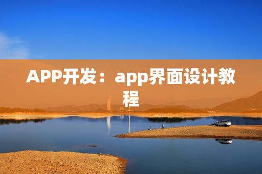 APP开发:app界面设计教程 APP开发:app界面设计教程