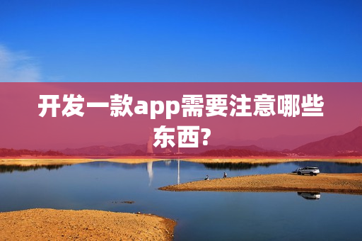 开发一款app需要注意哪些东西?