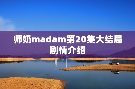 师奶madam第20集大结局剧情介绍