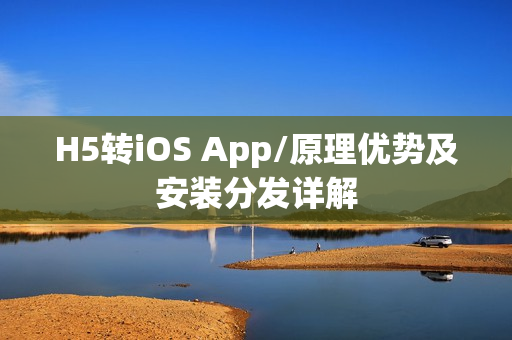 H5转iOS App/原理优势及安装分发详解