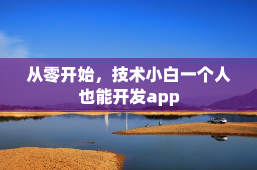 从零开始，技术小白一个人也能开发app