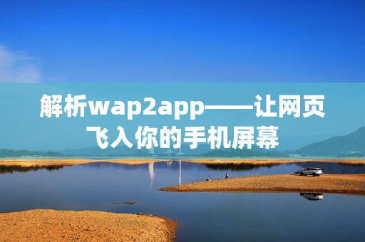 解析wap2app——让网页飞入你的手机屏幕