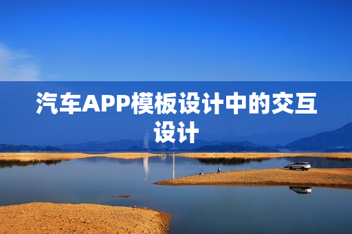 汽车APP模板设计中的交互设计