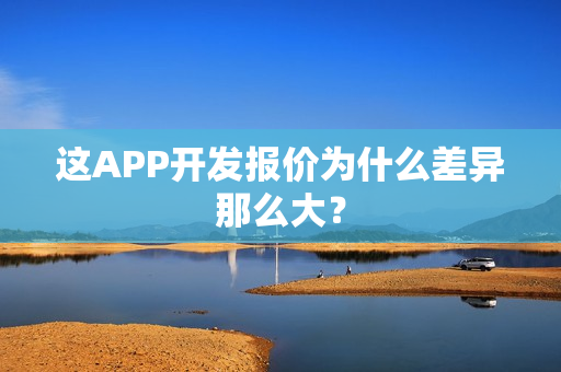 这APP开发报价为什么差异那么大？