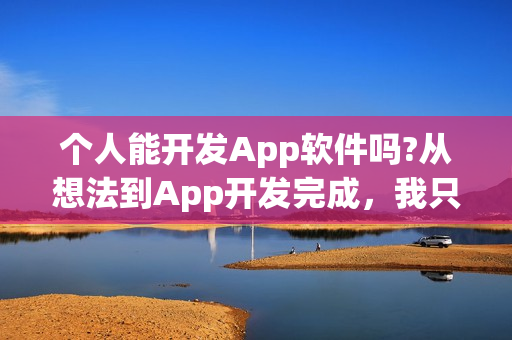 个人能开发App软件吗?从想法到App开发完成，我只用了三天