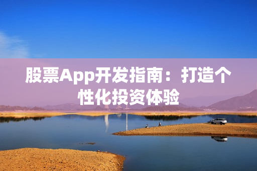 股票App开发指南：打造个性化投资体验