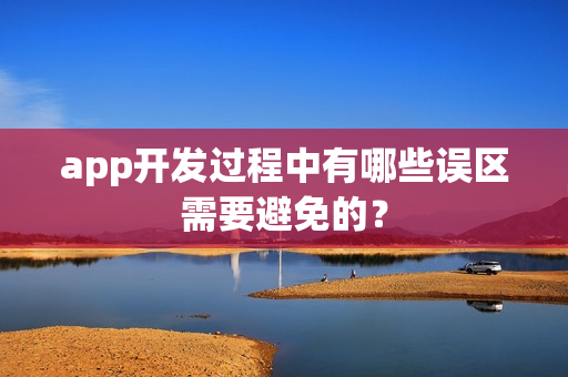 app开发过程中有哪些误区需要避免的？
