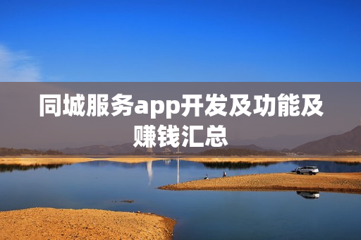 同城服务app开发及功能及赚钱汇总