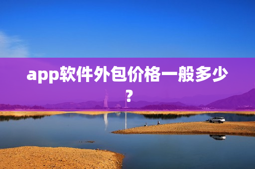 app软件外包价格一般多少？