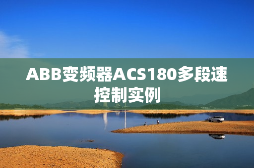 ABB变频器ACS180多段速控制实例