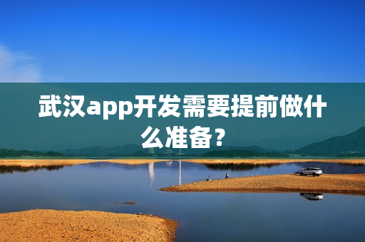 武汉app开发需要提前做什么准备？