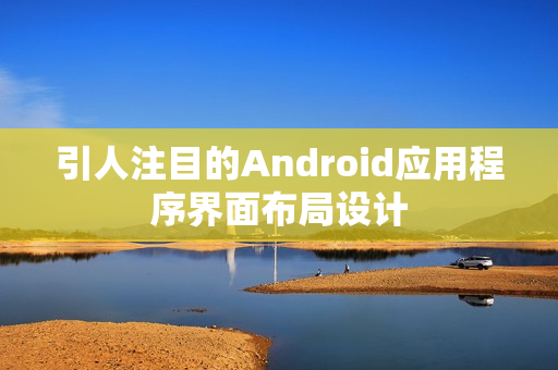 引人注目的Android应用程序界面布局设计 引人注目的Android应用程序界面布局设计