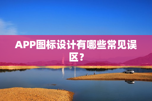 APP图标设计有哪些常见误区？