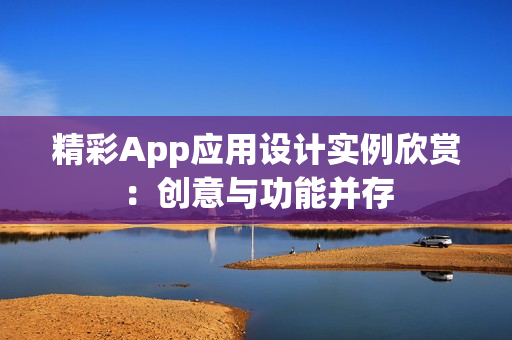精彩App应用设计实例欣赏：创意与功能并存