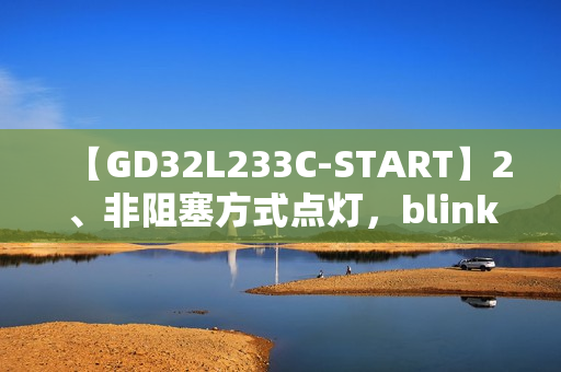 【GD32L233C-START】2、非阻塞方式点灯，blink，blink，blink……