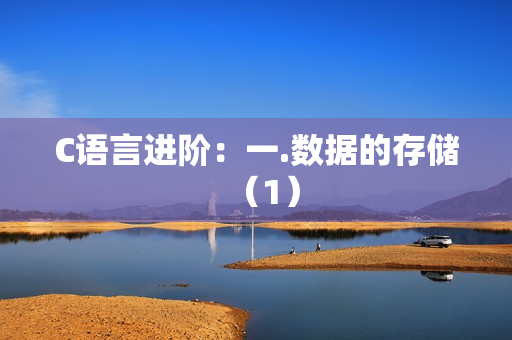 C语言进阶：一.数据的存储（1）