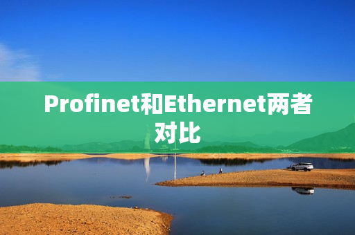 Profinet和Ethernet两者对比