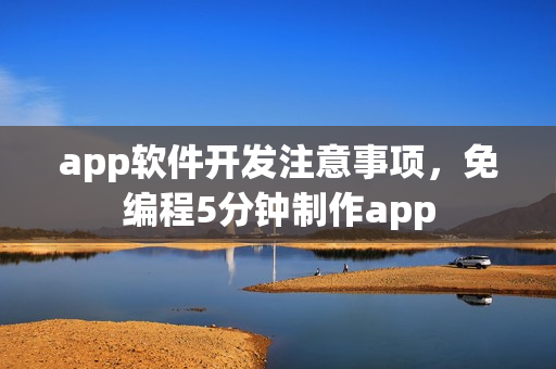 app软件开发注意事项，免编程5分钟制作app