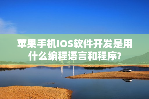 苹果手机IOS软件开发是用什么编程语言和程序?