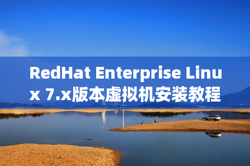 RedHat Enterprise Linux 7.x版本虚拟机安装教程