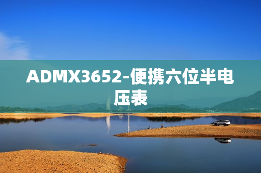 ADMX3652-便携六位半电压表