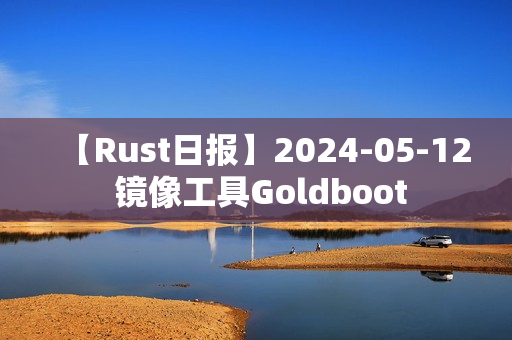 【Rust日报】2024-05-12 镜像工具Goldboot