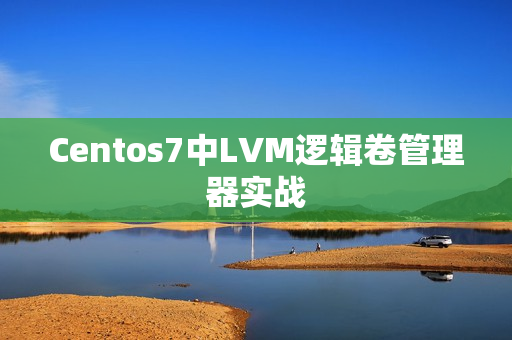 Centos7中LVM逻辑卷管理器实战