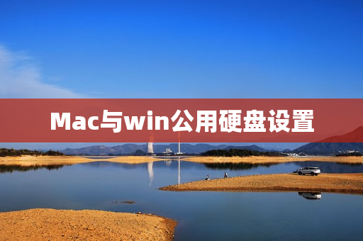 Mac与win公用硬盘设置