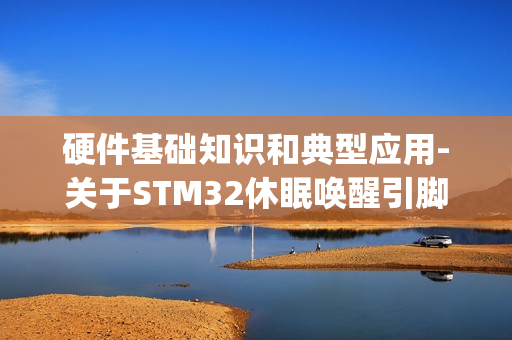 硬件基础知识和典型应用-关于STM32休眠唤醒引脚PA0使用说明(PA0问题,PA0一直连接高电平导致时钟不准确问题) 硬件基础知识和典型应用-关于STM32休眠唤醒引脚PA0使用说明(PA0问题,PA0一直连接高电平导致时钟不准确问题)