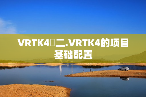 VRTK4⭐二.VRTK4的项目基础配置