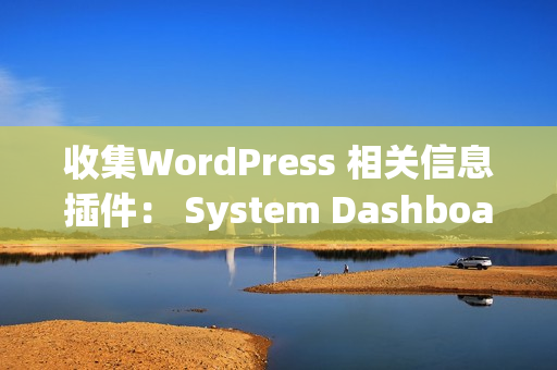 收集WordPress 相关信息插件: System Dashboard 收集WordPress 相关信息插件: System Dashboard